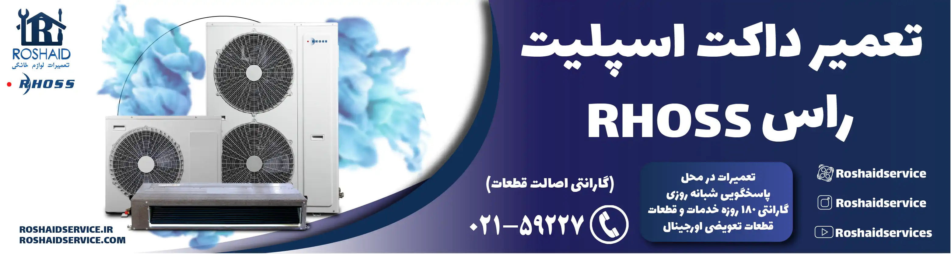 تعمیر داکت اسپلیت راس